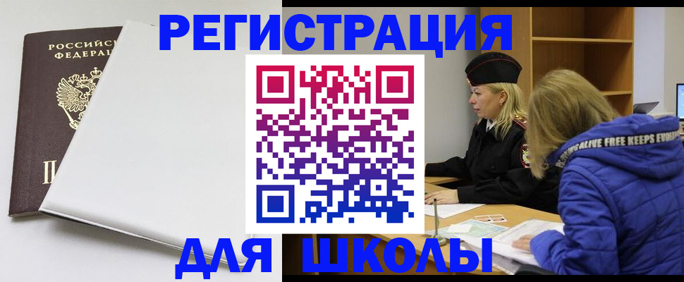 временная регистрация для школы в Сухиничи